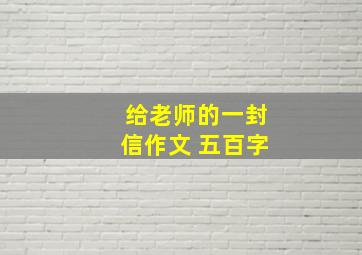 给老师的一封信作文 五百字